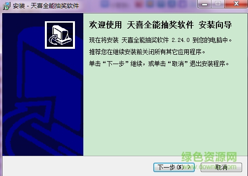 天喜全能抽獎(jiǎng)軟件 v2.24.0 安裝版 0