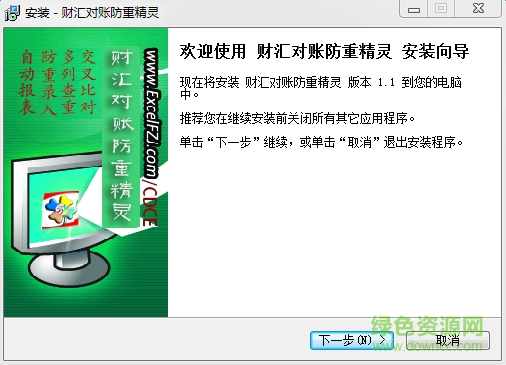 財(cái)匯對(duì)賬防重精靈 v1.1 官方版 0