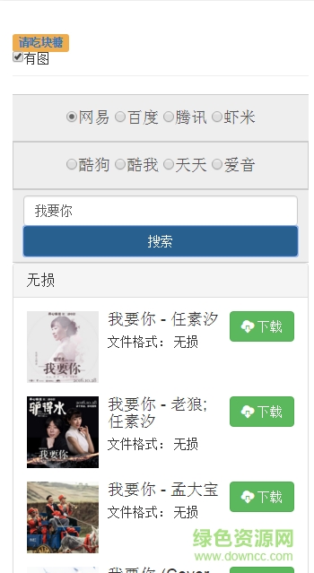 無(wú)損音樂(lè)下載器手機(jī)版 v1.0 安卓版 1