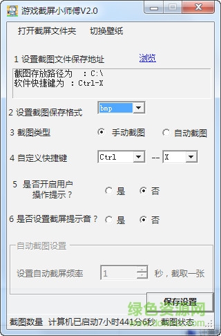 游戲截屏軟件 v2.2 官方版 0