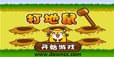 打地鼠游戲規(guī)則-打地鼠單機(jī)游戲-打地鼠游戲下載
