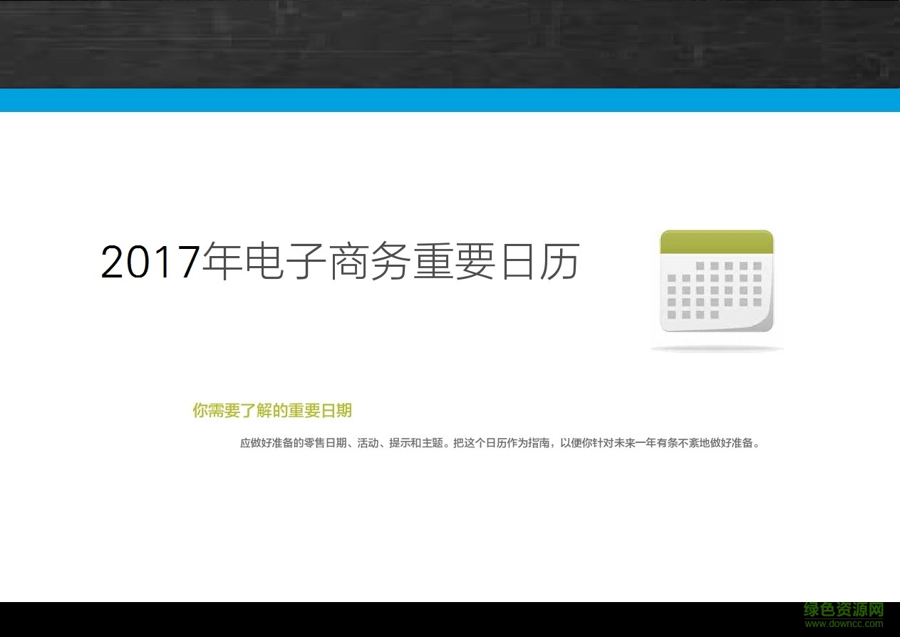 2017電商活動(dòng)日歷  0