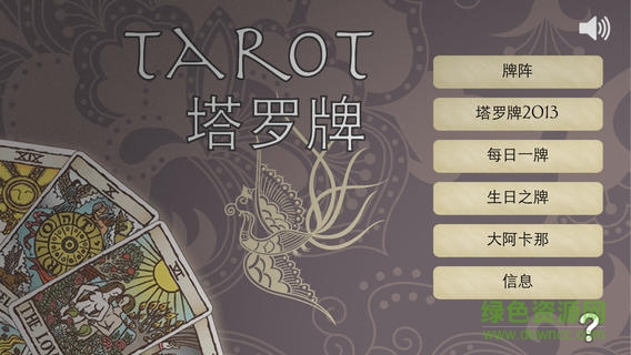解密塔羅牌蘋果版 v2.25.5 官網(wǎng)iPhone版 0