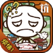 史小坑的煩惱1考試無限內(nèi)購版