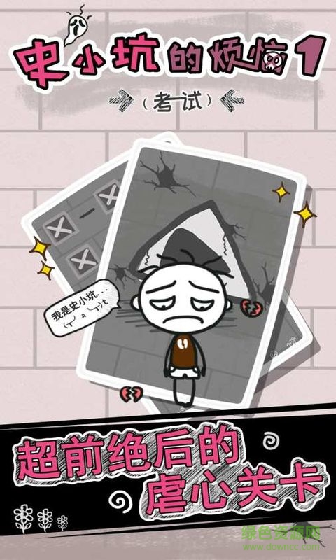 史小坑的煩惱1考試無限內(nèi)購版 v1.0.01 安卓無限提示版 0