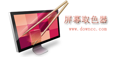 屏幕取色器