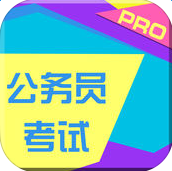 2017公務(wù)員考試最新萬題庫ios版