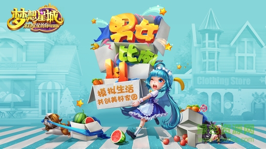 夢想星城4399版本 夢想星城4399客戶端