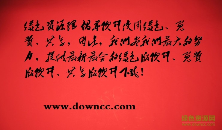 草檀齋毛澤東字體mac版