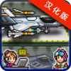 空中力量集結(jié)中文版(Skyforce Unite!)