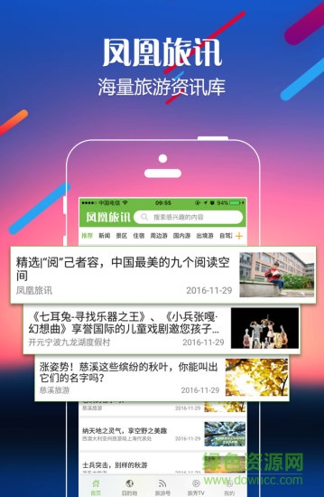 鳳凰旅訊app