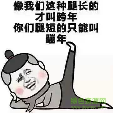 2017跨年夜表情包下載