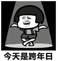 2017跨年夜表情包下載