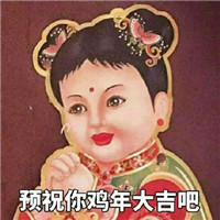 2017跨年夜表情包大全下載