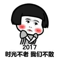 2017跨年夜表情包下載