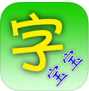 字寶寶筆順查詢手機(jī)客戶端