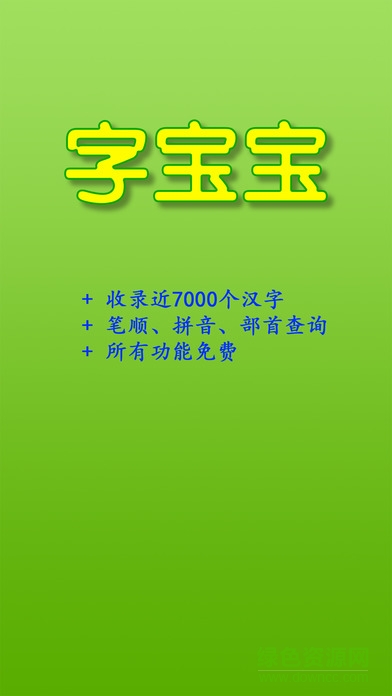 字寶寶筆順查詢手機客戶端 v1.1 官方安卓版 0