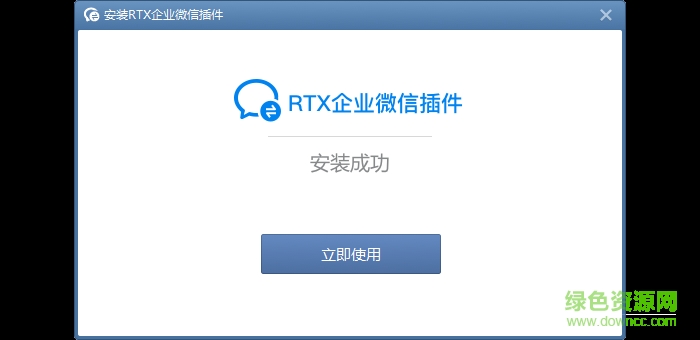 rtx企業(yè)微信插件 v1.0 官方版 0