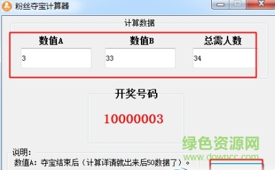 粉絲奪寶開獎計算器 綠色版 0
