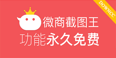 微商截圖王所有版本下載-最新微商截圖王-微商截圖王軟件下載