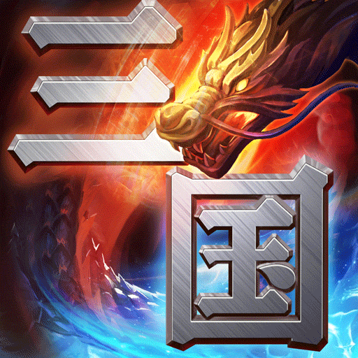 這才是三國(guó)BT修改版