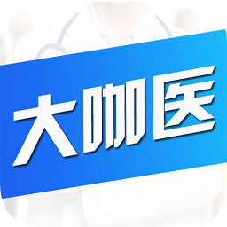 大咖醫(yī)