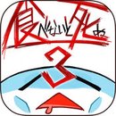 不吃就會死3手機(jī)版(EatGame3)