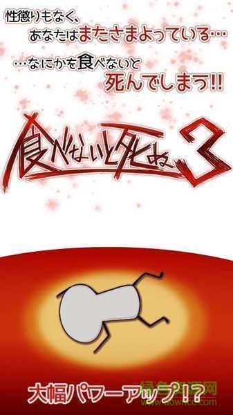 不吃就會(huì)死3游戲