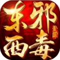 果盤版東邪西毒手游