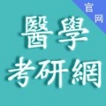 醫(yī)學(xué)考研網(wǎng)手機(jī)版