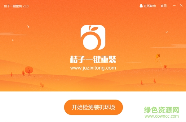 桔子一鍵重裝系統(tǒng)軟件 桔子一鍵重裝系統(tǒng)下載