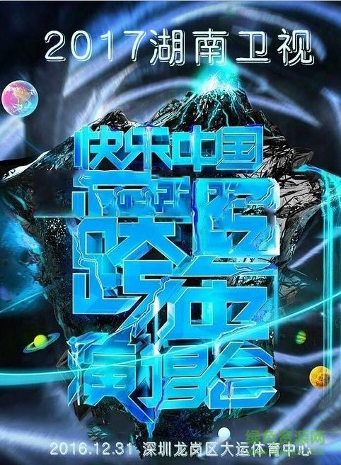 2017湖南衛(wèi)視跨年演唱會直播軟件(芒果TV) v1.0 安卓版 0