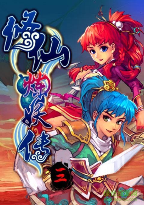 修仙煉妖傳4無限金幣版