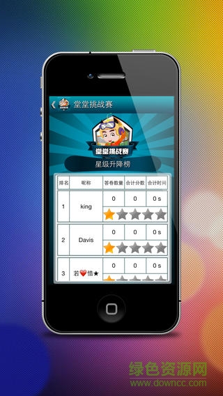堂堂挑戰(zhàn)賽ipad客戶端 v1.0.6 官方ios越獄版 2