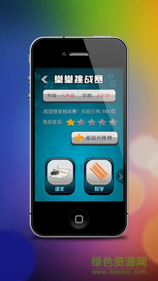 堂堂挑戰(zhàn)賽ipad客戶端 v1.0.6 官方ios越獄版 0