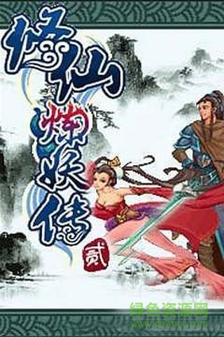 修仙煉妖傳2內(nèi)購(gòu)修改版 v2.0 安卓單機(jī)版 0