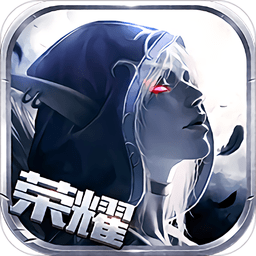 星輝游戲黑暗與榮耀