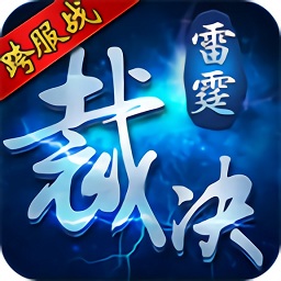 雷霆裁決百度手游