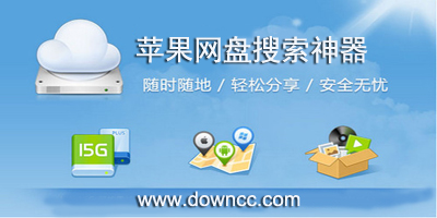 ios網(wǎng)盤搜索神器