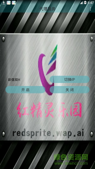 紅精靈免流 v1.0 安卓版 0