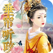 女權(quán)之垂簾聽政游戲