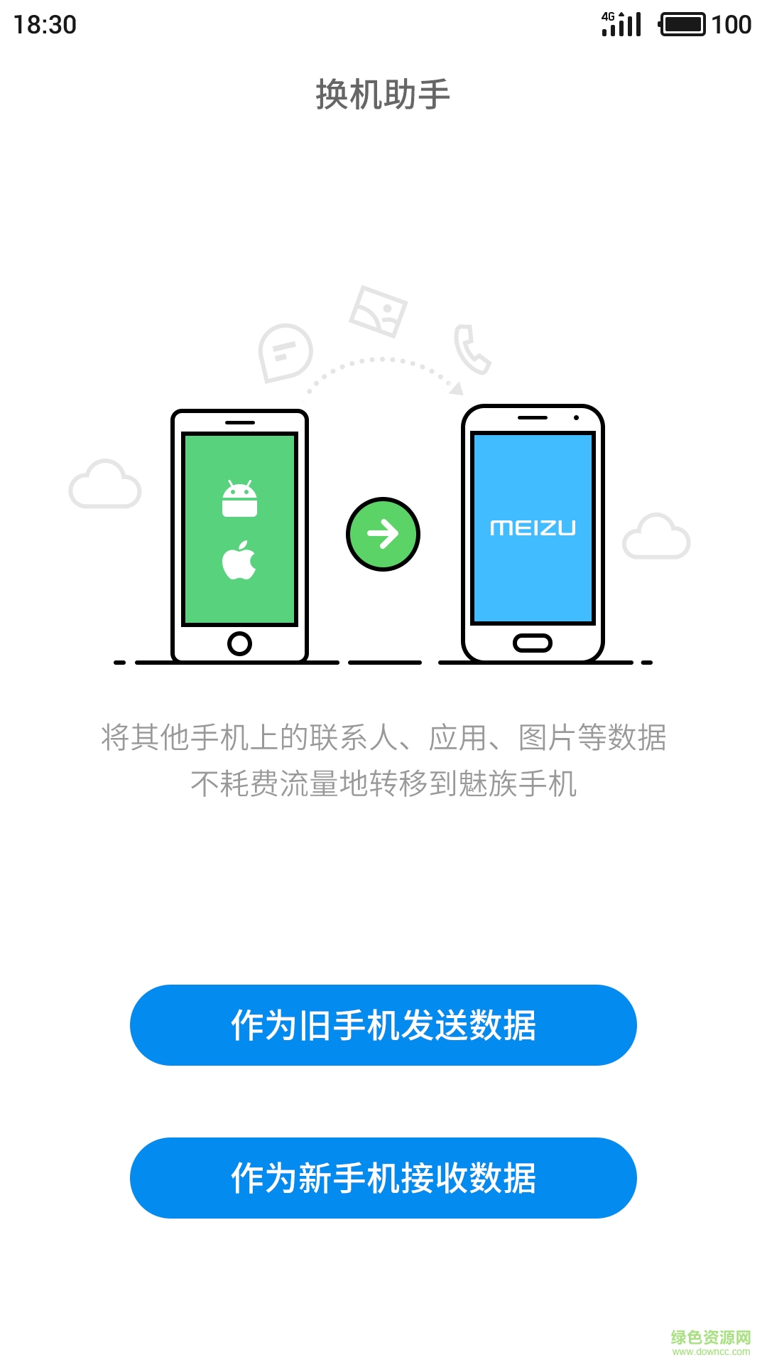 魅族換機(jī)助手app v3.30.5 安卓最新版 3
