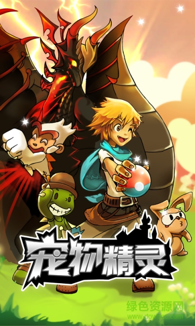 寵物精靈6烈火