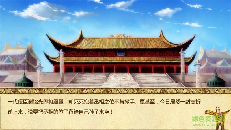 橙光游戲丞相不敢當(dāng) v1.0.0302 安卓版 1