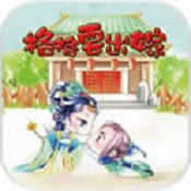 橙光游戲格格要出嫁