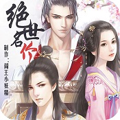 橙光游戲絕世名伶