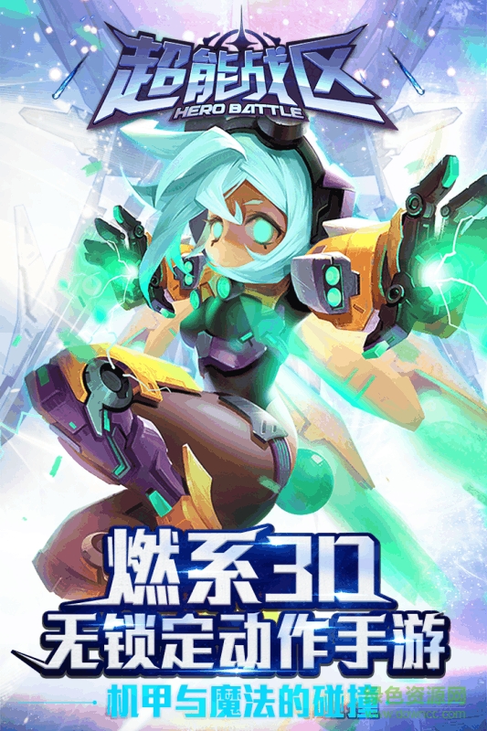 超能戰(zhàn)區(qū)九游版