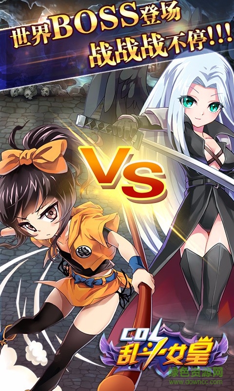 小米版cos亂斗女皇下載
