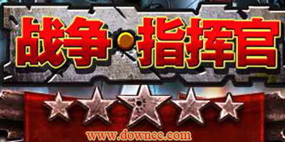 戰(zhàn)爭(zhēng)指揮官