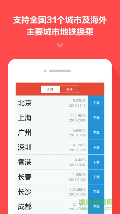 地鐵通ios版 v4.3.17 蘋果版 3